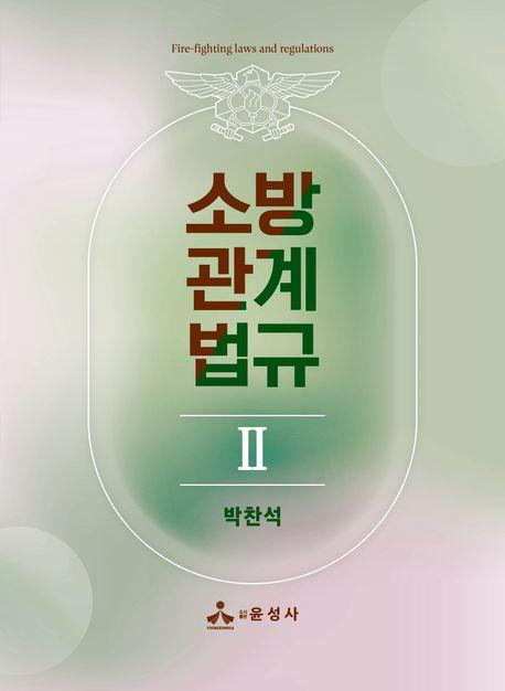 소방관계법규 2(2023)