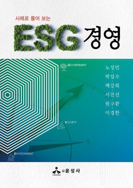 사례로 풀어 보는 ESG 경영