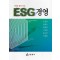 사례로 풀어 보는 ESG 경영