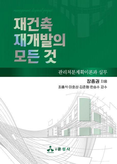 재건축 재개발의 모든 것