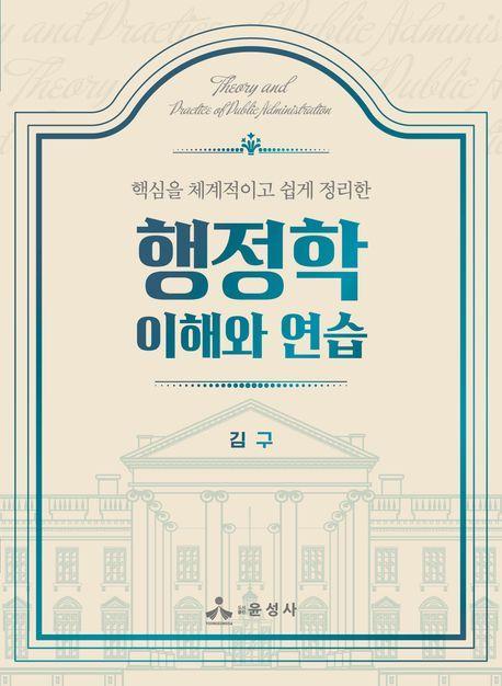 행정학 이해와 연습