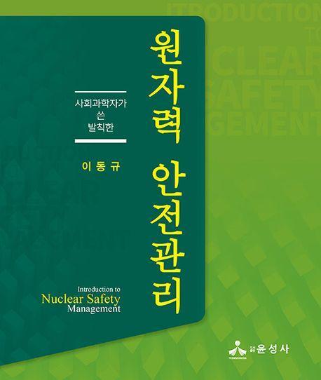 원자력 안전관리
