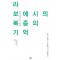 라 보에시의 복종의 기억