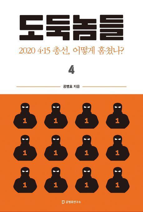 도둑놈들 4