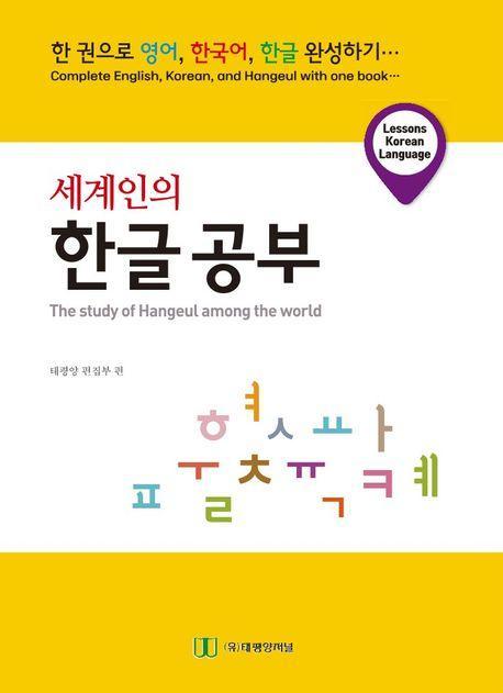 세계인의 한글공부