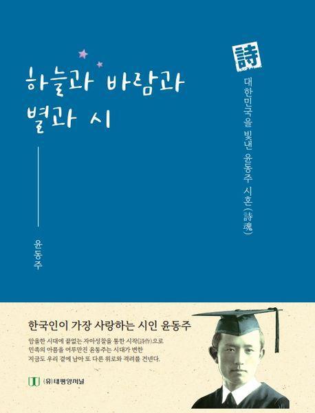 하늘과 바람과 별과 시