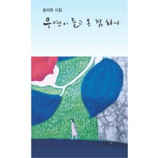 우연이 들고 온 점 하나