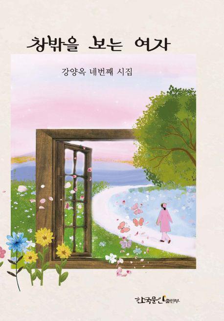 창밖을 보는 여자
