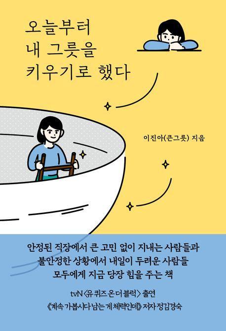 오늘부터 내 그릇을 키우기로 했다