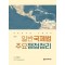 일반국제법 주요쟁점정리