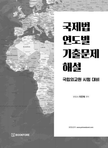 국제법 연도별 기출문제 해설