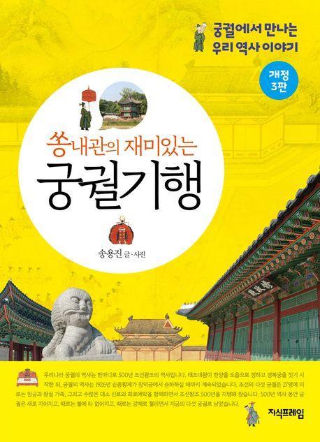 쏭내관의 재미있는 궁궐기행
