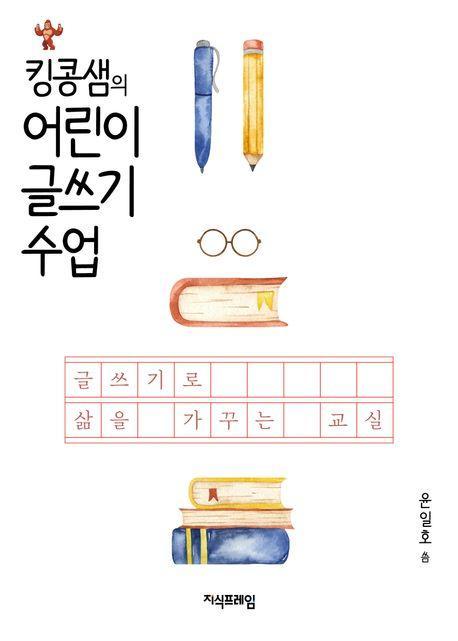 킹콩샘의 어린이 글쓰기 수업