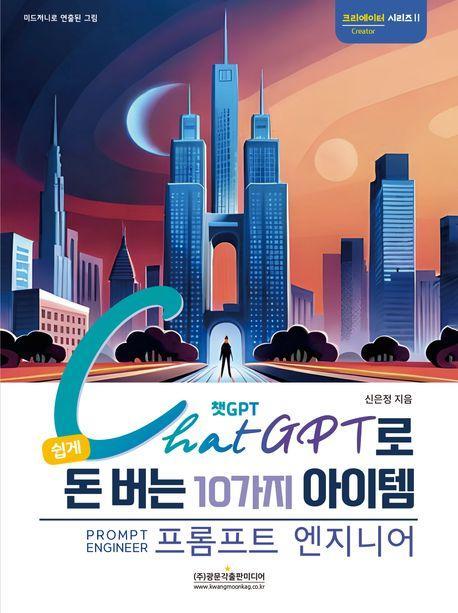 챗GPT로 쉽게 돈 버는 10가지 아이템 프롬프트 엔지니어