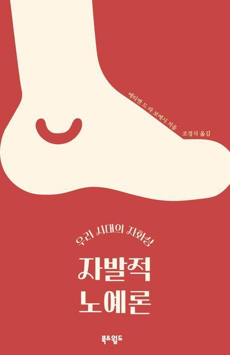 자발적 노예론