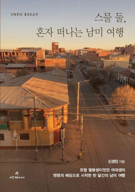 스물 둘, 혼자 떠나는 남미여행