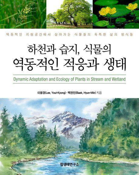 하천과 습지, 식물의 역동적인 적응과 생태