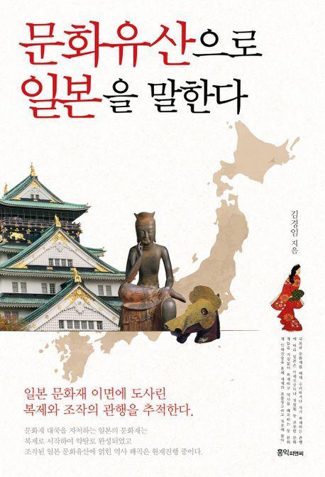 문화유산으로 일본을 말하다
