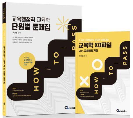 How To Pass 교육행정직 교육학 단원별 분석집