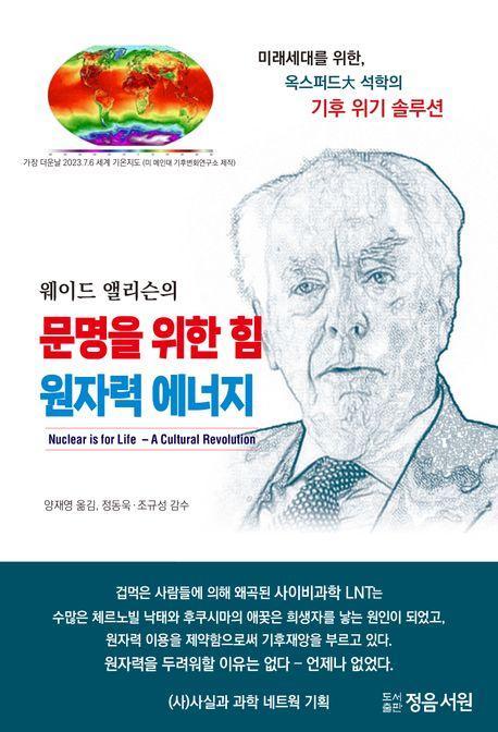 웨이드 앨리슨의 문명을 위한 힘 원자력 에너지