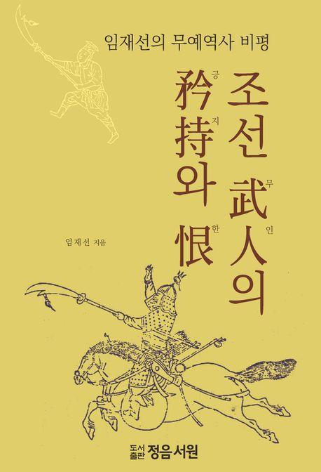 조선 무인의 긍지와 한