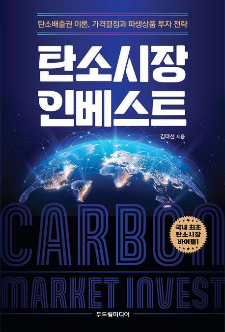 탄소시장 인베스트