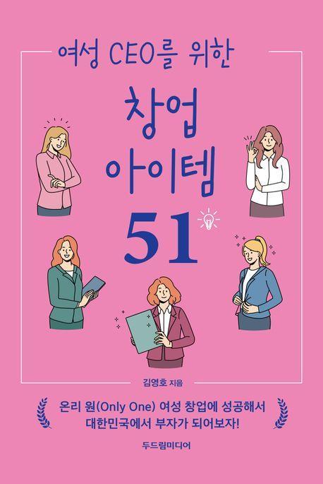 여성 CEO를 위한 창업 아이템 51