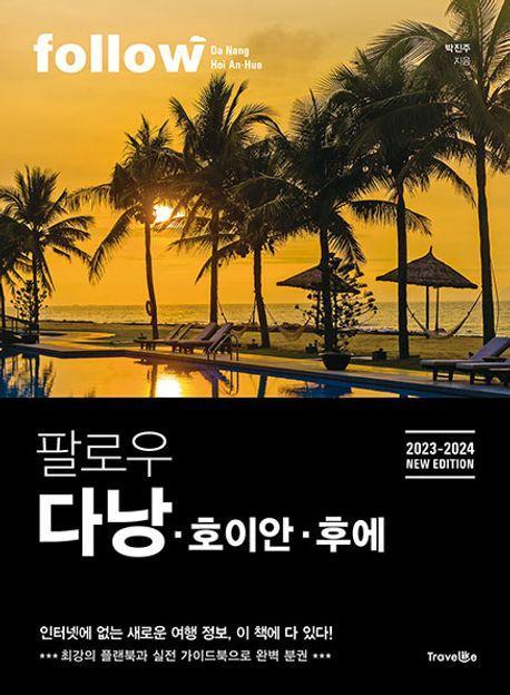 팔로우 다낭 호이안 후에(2023-2024)