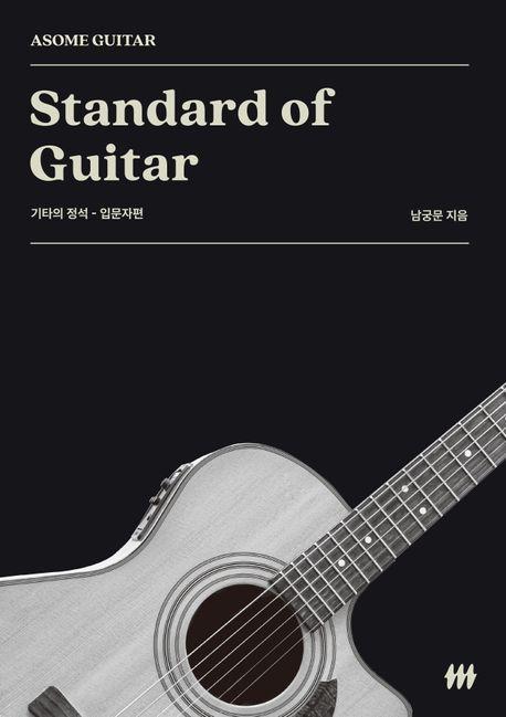 기타의 정석
