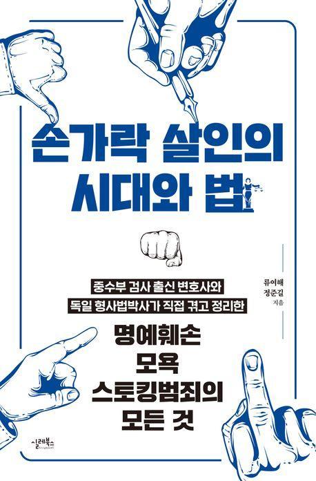 손가락 살인의 시대와 법