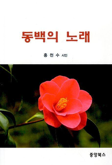 동백의 노래