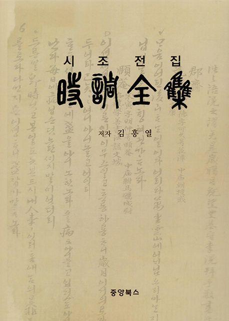 시조전집