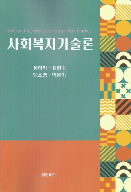 사회복지기술론