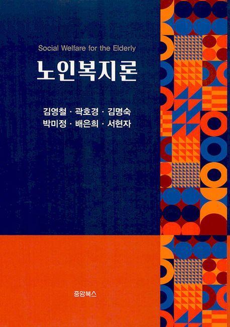 노인복지론