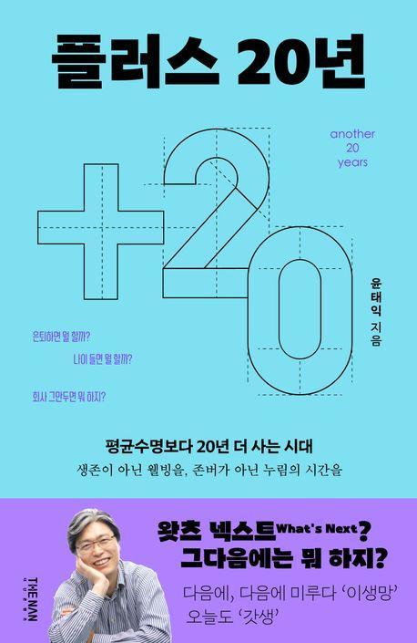 플러스 20년