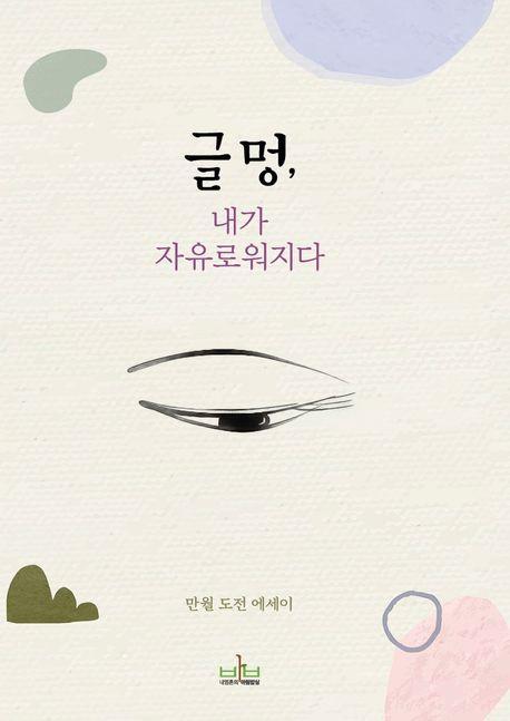 글멍, 내가 자유로워지다