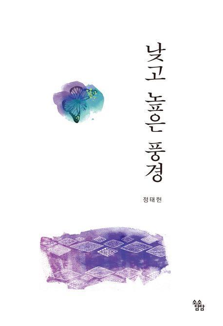 낮고 높은 풍경