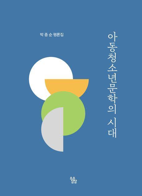 아동청소년문학의 시대