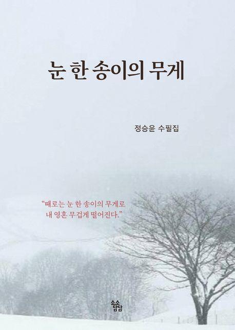 눈 한 송이의 무게
