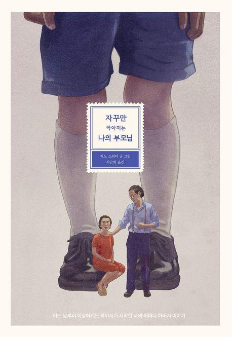 자꾸만 작아지는 나의 부모님