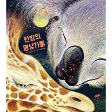 한밤의 몽상가들