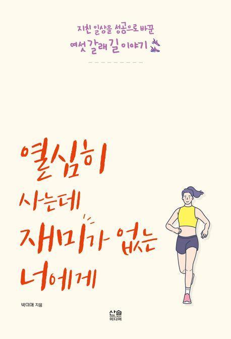 열심히 사는데 재미가 없는 너에게