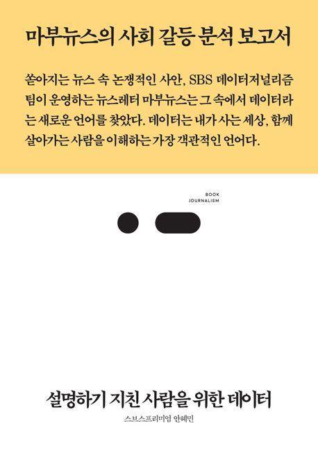설명하기 지친 사람을 위한 데이터