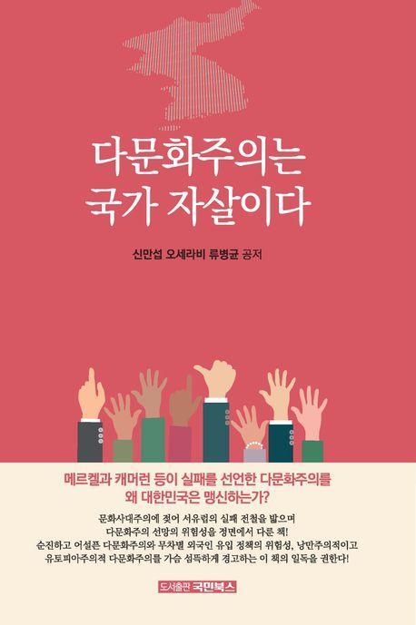 다문화주의는 국가 자살이다