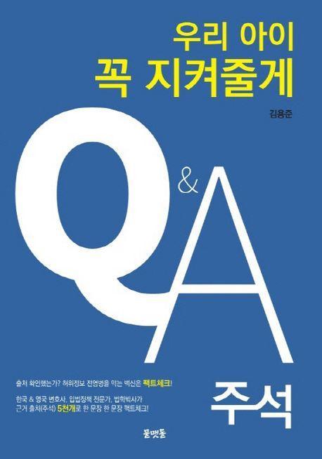 우리아이 꼭 지켜줄게 QA 주석
