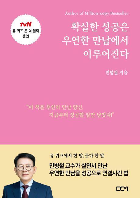 확실한 성공은 우연한 만남에서 이루어진다