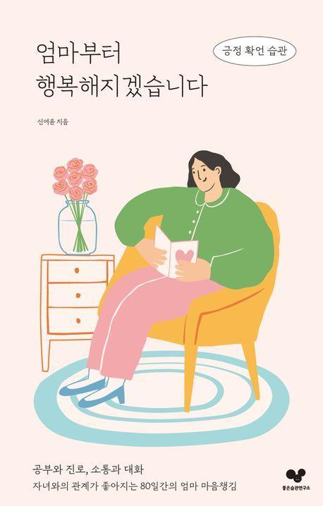 엄마부터 행복해지겠습니다