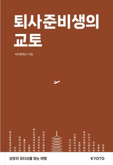 퇴사준비생의 교토