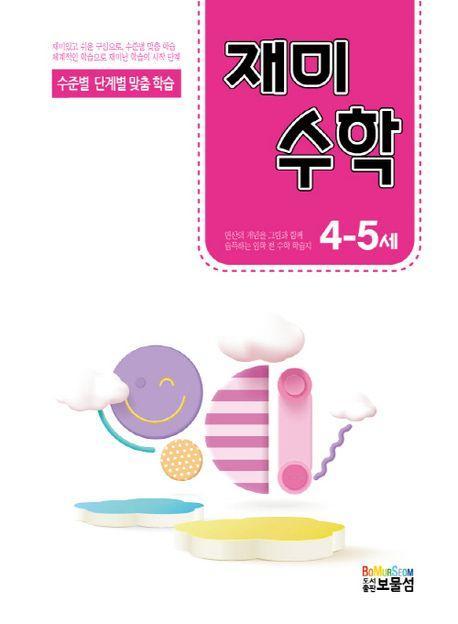 재미수학 4-5세