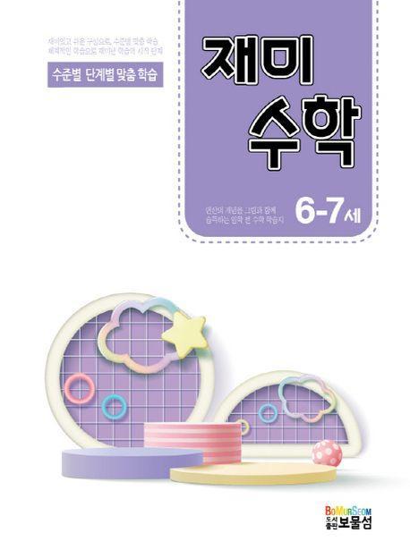 재미수학 6-7세